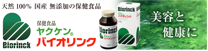 バイオリンク製品は、発売当初より50年の実績のあるヱビスヤ漢方薬局で