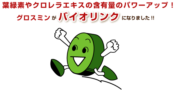 バイオリンクキャラクター