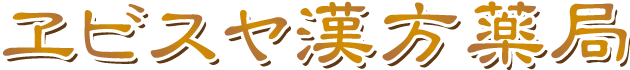 ヱビスヤ漢方薬局